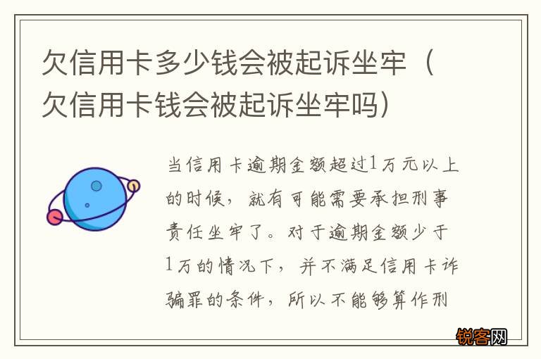 欠信用卡钱会被起诉坐牢吗 欠信用卡多少钱会被起诉坐牢