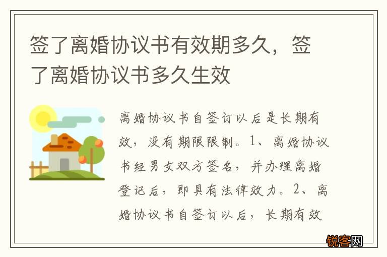 签了离婚协议书有效期多久，签了离婚协议书多久生效