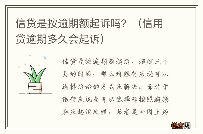 信用贷逾期多久会起诉 信贷是按逾期额起诉吗？