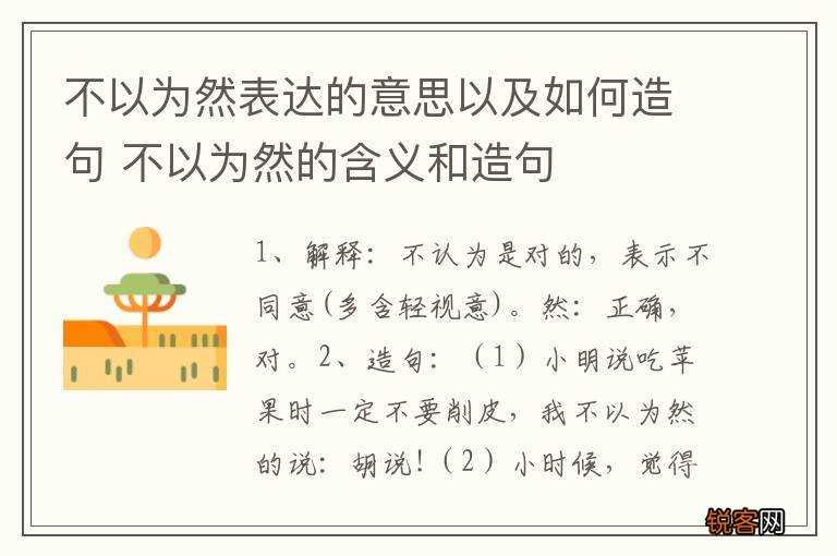 不以为然表达的意思以及如何造句 不以为然的含义和造句