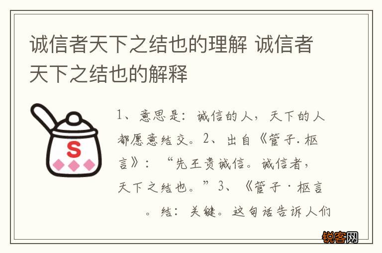 诚信者天下之结也的理解 诚信者天下之结也的解释