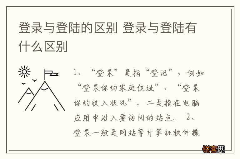 登录与登陆的区别 登录与登陆有什么区别