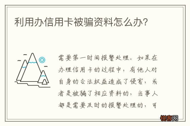 利用办信用卡被骗资料怎么办？