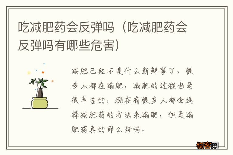 吃减肥药会反弹吗有哪些危害 吃减肥药会反弹吗