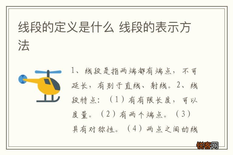 线段的定义是什么 线段的表示方法