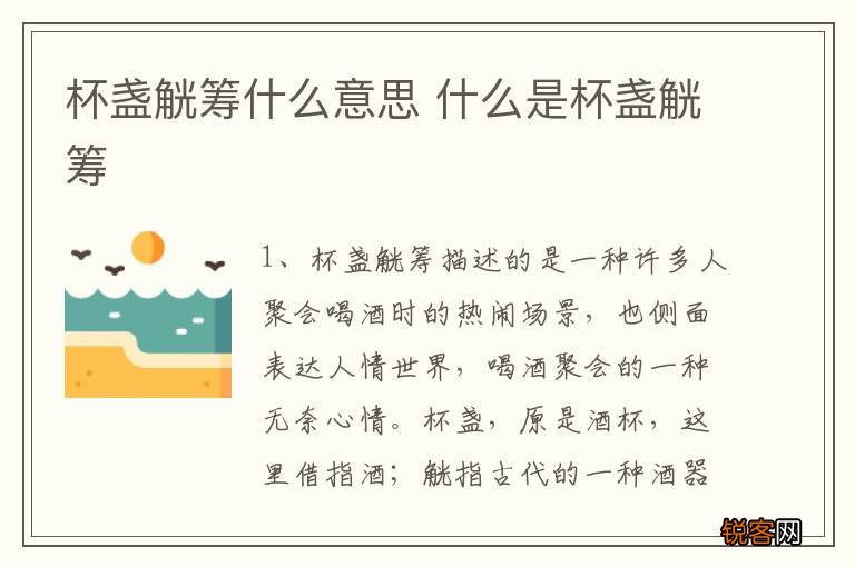 杯盏觥筹什么意思 什么是杯盏觥筹