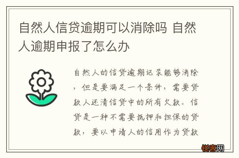 自然人信贷逾期可以消除吗 自然人逾期申报了怎么办