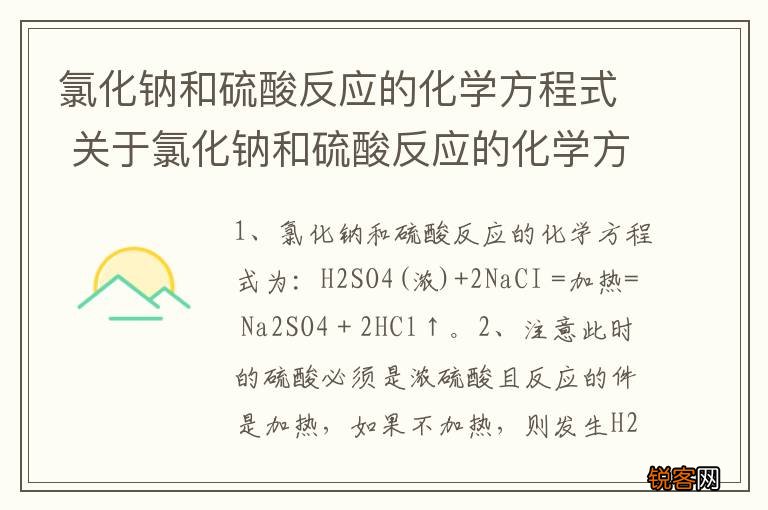 氯化钠和硫酸反应的化学方程式 关于氯化钠和硫酸反应的化学方程式