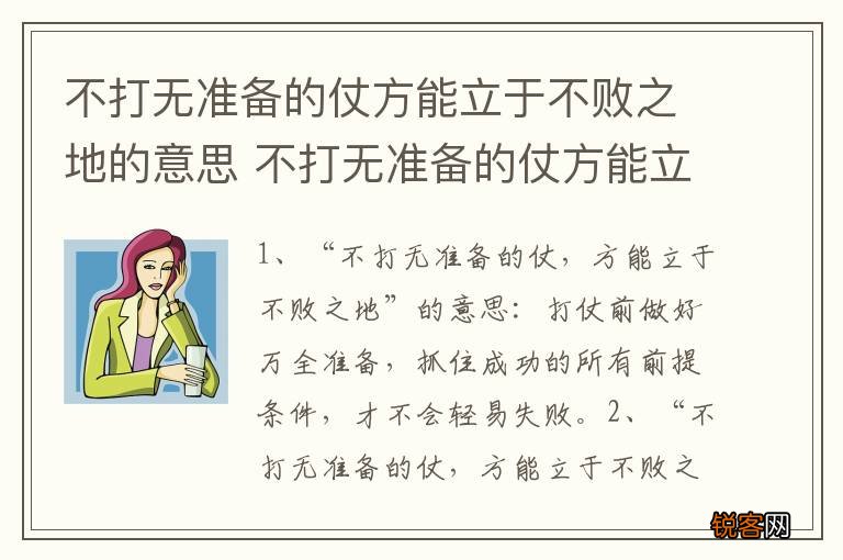 不打无准备的仗方能立于不败之地的意思 不打无准备的仗方能立于不败之地是意思