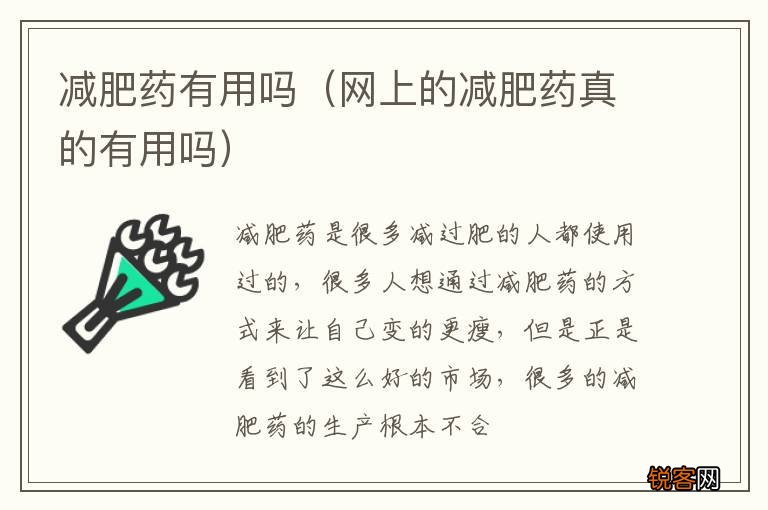 网上的减肥药真的有用吗 减肥药有用吗