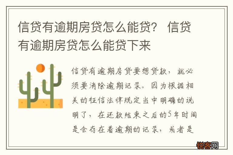 信贷有逾期房贷怎么能贷？ 信贷有逾期房贷怎么能贷下来
