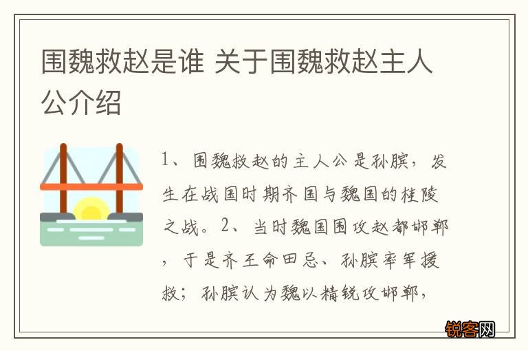 围魏救赵是谁 关于围魏救赵主人公介绍