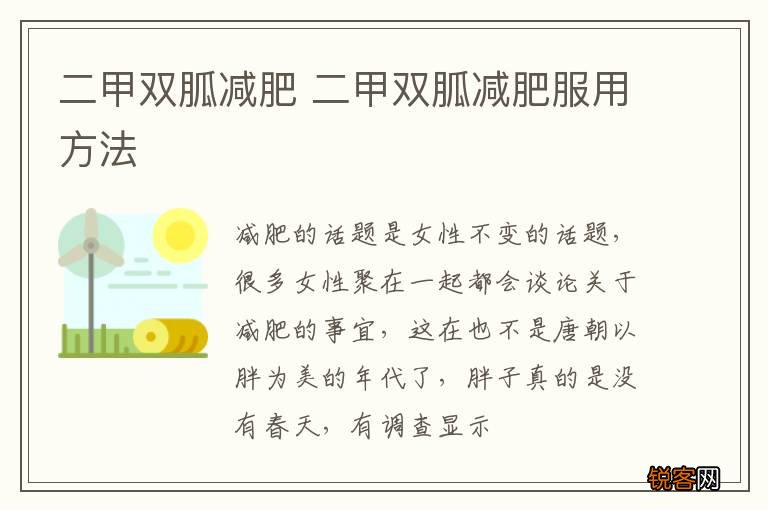 二甲双胍减肥 二甲双胍减肥服用方法