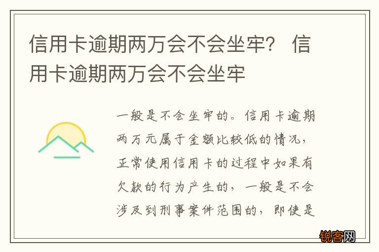 信用卡逾期两万会不会坐牢？ 信用卡逾期两万会不会坐牢