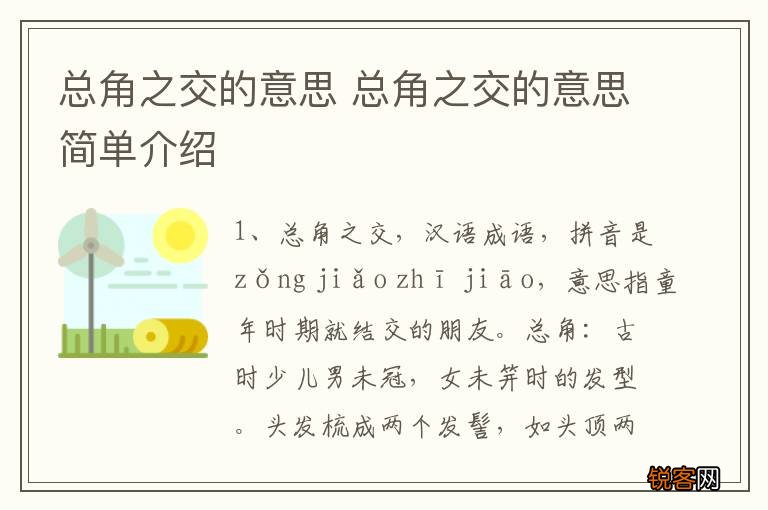 总角之交的意思 总角之交的意思简单介绍