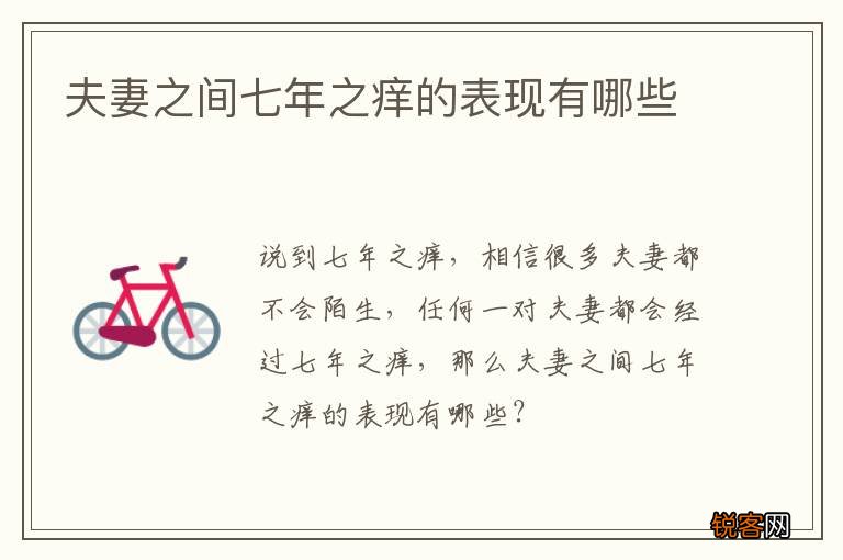 夫妻之间七年之痒的表现有哪些
