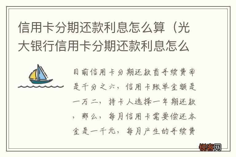 光大银行信用卡分期还款利息怎么算 信用卡分期还款利息怎么算