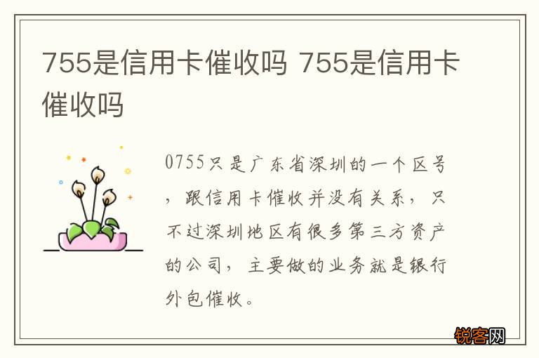 755是信用卡催收吗 755是信用卡催收吗