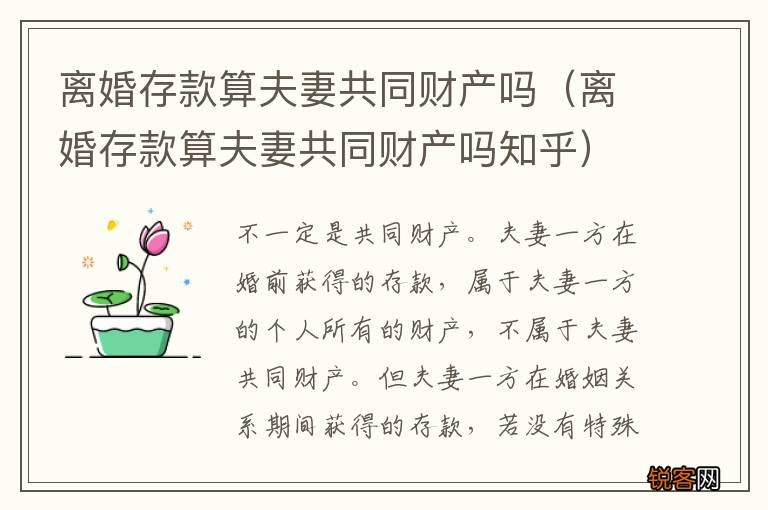 离婚存款算夫妻共同财产吗知乎 离婚存款算夫妻共同财产吗