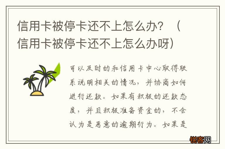 信用卡被停卡还不上怎么办呀 信用卡被停卡还不上怎么办？