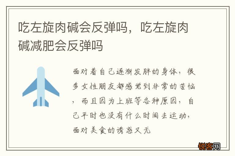 吃左旋肉碱会反弹吗，吃左旋肉碱减肥会反弹吗