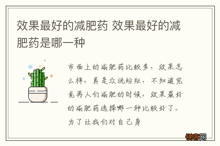 效果最好的减肥药 效果最好的减肥药是哪一种