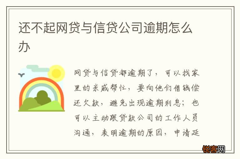 还不起网贷与信贷公司逾期怎么办