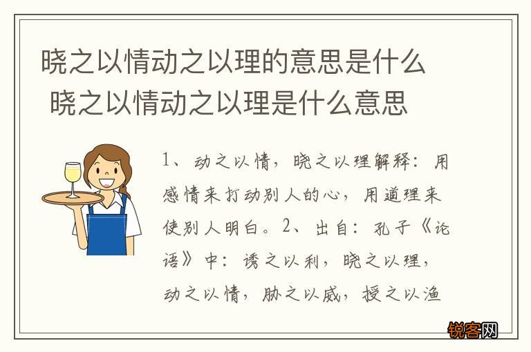 晓之以情动之以理的意思是什么 晓之以情动之以理是什么意思