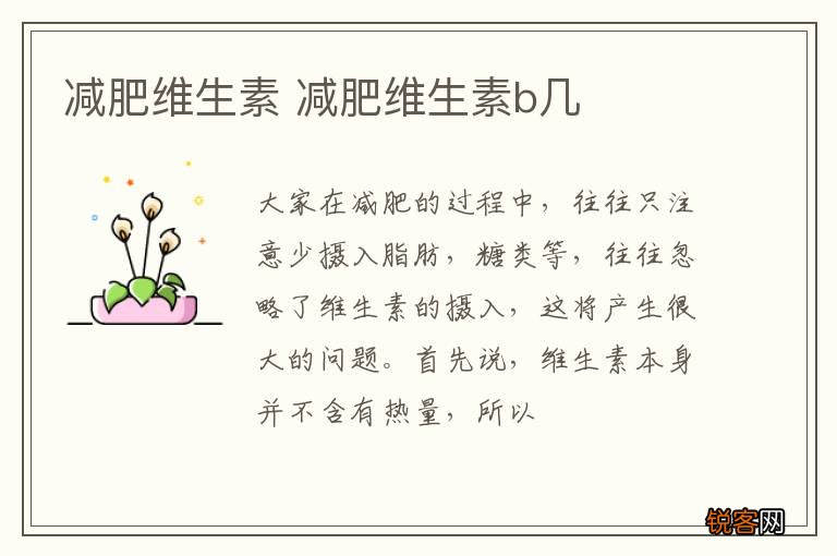 减肥维生素 减肥维生素b几