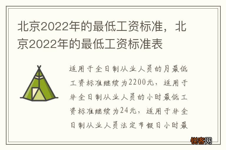 北京2022年的最低工资标准,北京2022年的最低工资标准表