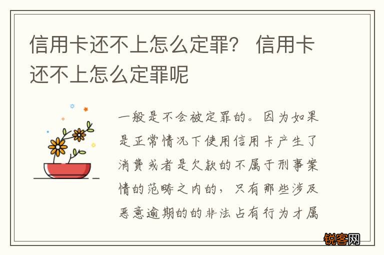 信用卡还不上怎么定罪？ 信用卡还不上怎么定罪呢