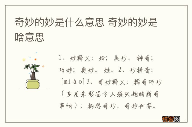 奇妙的妙是什么意思 奇妙的妙是啥意思