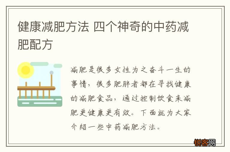 健康减肥方法 四个神奇的中药减肥配方