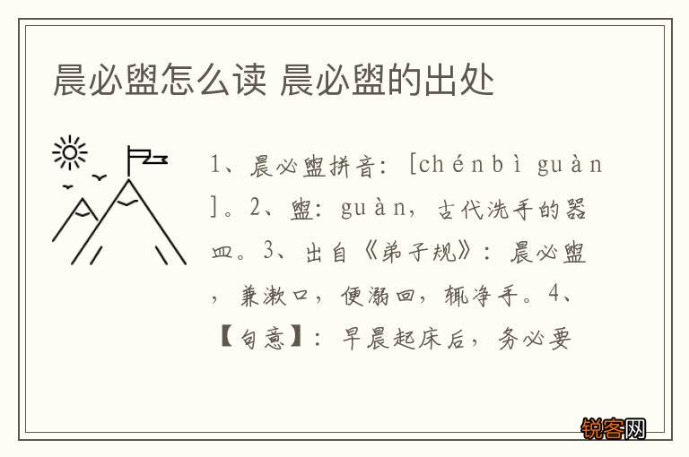 晨必盥怎么读 晨必盥的出处