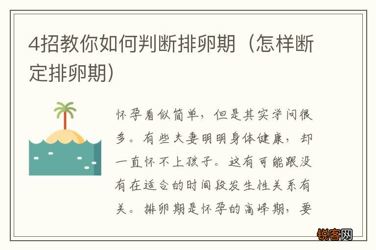 怎样断定排卵期 4招教你如何判断排卵期