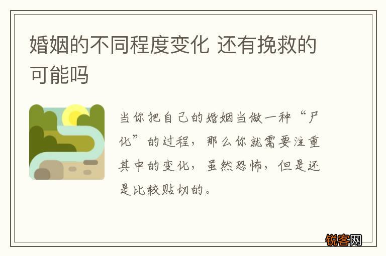 婚姻的不同程度变化 还有挽救的可能吗