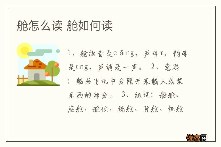 舱怎么读 舱如何读