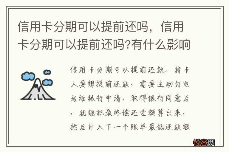 信用卡分期可以提前还吗，信用卡分期可以提前还吗?有什么影响吗