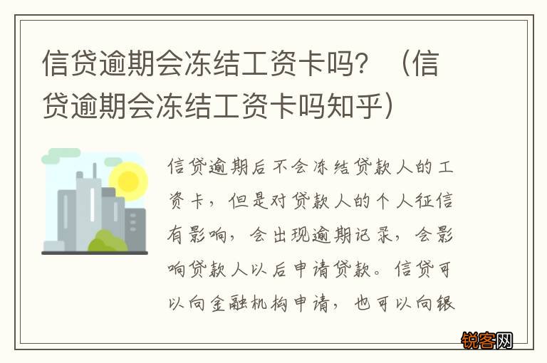信贷逾期会冻结工资卡吗知乎 信贷逾期会冻结工资卡吗？