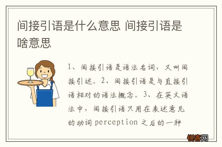 间接引语是什么意思 间接引语是啥意思