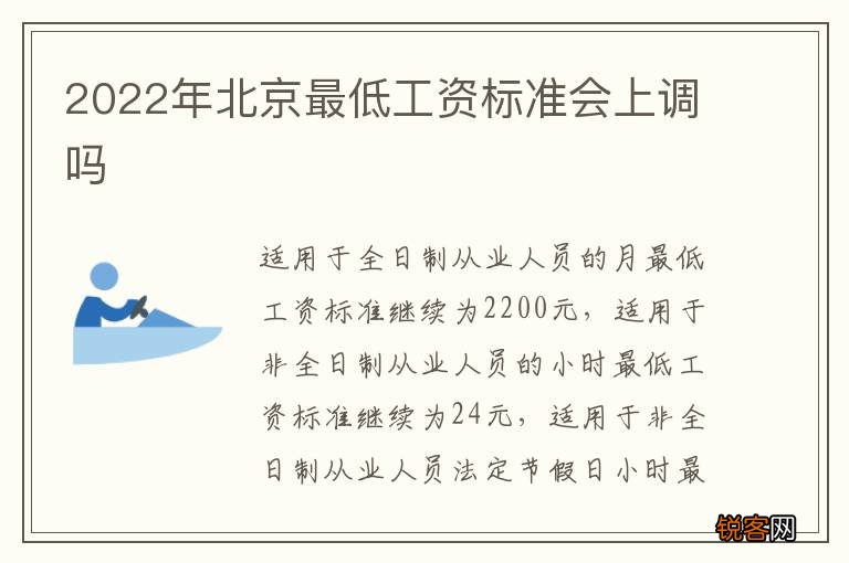 2022年北京最低工资标准会上调吗
