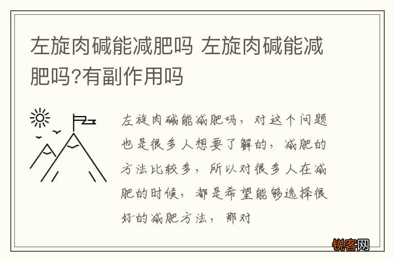 左旋肉碱能减肥吗 左旋肉碱能减肥吗?有副作用吗
