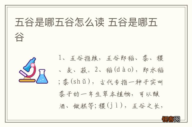 五谷是哪五谷怎么读 五谷是哪五谷