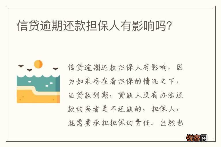 信贷逾期还款担保人有影响吗？