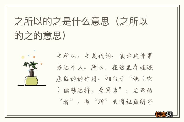 之所以的之的意思 之所以的之是什么意思