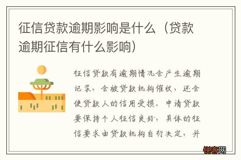 贷款逾期征信有什么影响 征信贷款逾期影响是什么