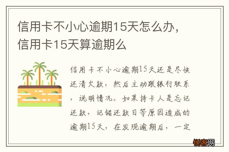 信用卡不小心逾期15天怎么办，信用卡15天算逾期么