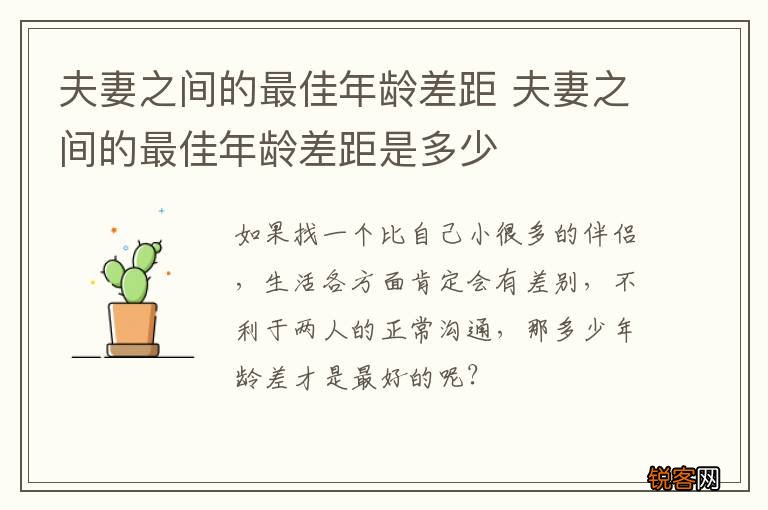 夫妻之间的最佳年龄差距 夫妻之间的最佳年龄差距是多少