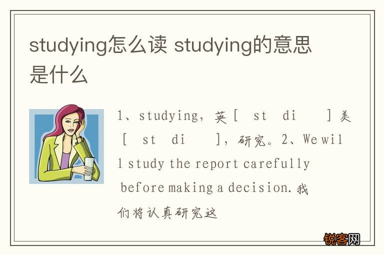 studying怎么读 studying的意思是什么