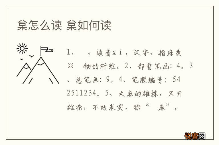 枲怎么读 枲如何读